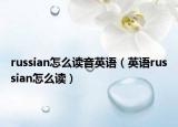 russian怎么读音英语（英语russian怎么读）