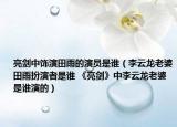 亮剑中饰演田雨的演员是谁（李云龙老婆田雨扮演者是谁 《亮剑》中李云龙老婆是谁演的）