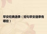 早安经典语录（短句早安语录有哪些）