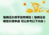 慢病证办理手续有哪些（慢病证去哪里办理申请 可以参考以下内容）