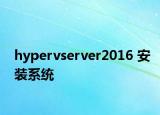 hypervserver2016 安装系统