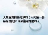 人死后真的会托梦吗（人死后一般会给谁托梦 原来是这样的呀）