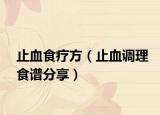 止血食疗方（止血调理食谱分享）