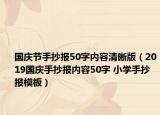 国庆节手抄报50字内容清晰版（2019国庆手抄报内容50字 小学手抄报模板）