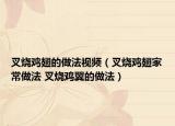 叉烧鸡翅的做法视频（叉烧鸡翅家常做法 叉烧鸡翼的做法）