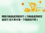 网络川麻血战到底技巧（川麻血战到底实战技巧 给大家分享一下我的技巧吧）