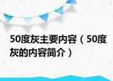 50度灰主要内容（50度灰的内容简介）