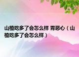 山楂吃多了会怎么样 胃恶心（山楂吃多了会怎么样）