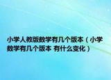 小学人教版数学有几个版本（小学数学有几个版本 有什么变化）