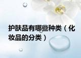 护肤品有哪些种类（化妆品的分类）