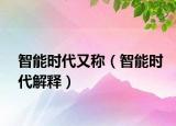 智能时代又称（智能时代解释）