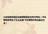 小妙招教你轻松去除镀铬条的生锈与氧化（汽车镀铬条氧化了怎么处理 汽车镀铬件氧化解决方法）