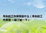 吊车的工作原理是什么（吊车的工作原理 一起了解一下）