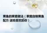 熏鱼的家庭做法（家庭自制熏鱼配方 送给喜欢的你）