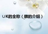 ∪K的全称（暾的介绍）