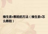 维生素c敷脸的方法（维生素c怎么敷脸）