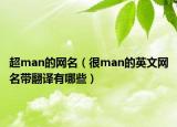 超man的网名（很man的英文网名带翻译有哪些）