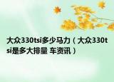 大众330tsi多少马力（大众330tsi是多大排量 车资讯）