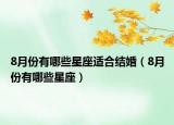 8月份有哪些星座适合结婚（8月份有哪些星座）