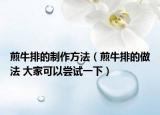煎牛排的制作方法（煎牛排的做法 大家可以尝试一下）