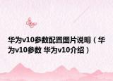 华为v10参数配置图片说明（华为v10参数 华为v10介绍）