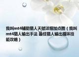 我叫mt4辅助猎人天赋详细加点图（我叫mt4猎人输出手法 最佳猎人输出循环技能攻略）
