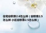 住宅容积率2.6怎么样（容积率2.5怎么样 小区容积率2.5怎么样）