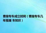 曹操专车成立时间（曹操专车几年报废 车知识）