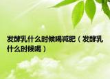 发酵乳什么时候喝减肥（发酵乳什么时候喝）