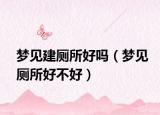 梦见建厕所好吗（梦见厕所好不好）
