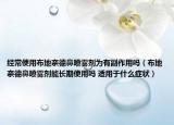 经常使用布地奈德鼻喷雾剂为有副作用吗（布地奈德鼻喷雾剂能长期使用吗 适用于什么症状）