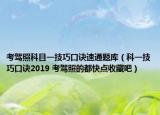 考驾照科目一技巧口诀速通题库（科一技巧口诀2019 考驾照的都快点收藏吧）