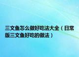 三文鱼怎么做好吃法大全（日常版三文鱼好吃的做法）