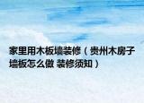 家里用木板墙装修（贵州木房子墙板怎么做 装修须知）