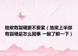 地梁有裂缝要不要紧（地梁上半部有裂缝是怎么回事 一起了解一下）