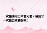 一次性使用口罩非无菌（使用非一次性口罩的时候）