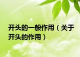 开头的一般作用（关于开头的作用）