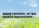 自建房地下室怎样采光（地下室采光改造方法 经验内容仅供参考）