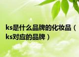 ks是什么品牌的化妆品（ks对应的品牌）