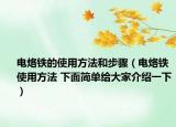 电烙铁的使用方法和步骤（电烙铁使用方法 下面简单给大家介绍一下）