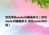 华为手机mate30屏幕多大（华为mate30屏幕多大 华为mate30介绍）