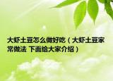 大虾土豆怎么做好吃（大虾土豆家常做法 下面给大家介绍）