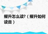 擢升怎么读?（擢升如何读音）