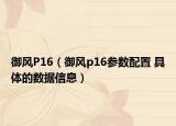 御风P16（御风p16参数配置 具体的数据信息）