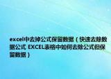 excel中去掉公式保留数据（快速去除数据公式 EXCEL表格中如何去除公式但保留数据）