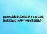 g1803高铁列车经过站（c3801高铁途经站点 关于广州的信息简介）