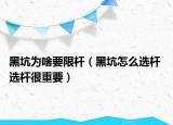 黑坑为啥要限杆（黑坑怎么选杆 选杆很重要）
