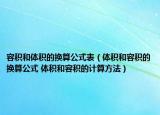 容积和体积的换算公式表（体积和容积的换算公式 体积和容积的计算方法）