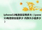 iphone11电池容量有多大（ipone11电池容量是多少 内存大小是多少）