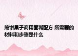 煎饼果子商用面糊配方 所需要的材料和步骤是什么